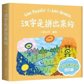 Китайские иероглифы-головоломка, книга для изучения китайского языка, книга для раннего детского образования, книга для просвещения детей. Изображение
